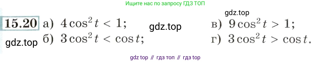 Алгебра, 10-11 класс Задачник, авторы: Мордкович Александр Григорьевич, Семенов Павел Владимирович, Денищева Лариса Олеговна, Корешкова Т А, Мишустина Татьяна Николаевна, Тульчинская Елена Ефимовна, издательство Мнемозина, Москва, 2019, Часть 2, страница 46, номер 15.20, Условие