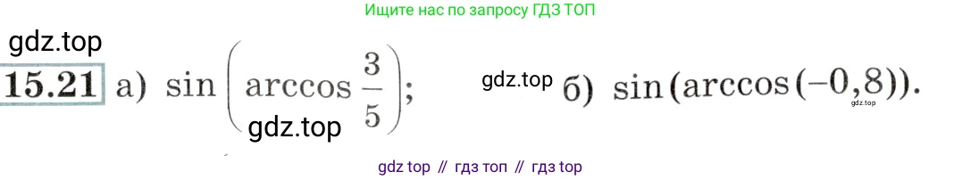 Алгебра, 10-11 класс Задачник, авторы: Мордкович Александр Григорьевич, Семенов Павел Владимирович, Денищева Лариса Олеговна, Корешкова Т А, Мишустина Татьяна Николаевна, Тульчинская Елена Ефимовна, издательство Мнемозина, Москва, 2019, Часть 2, страница 47, номер 15.21, Условие