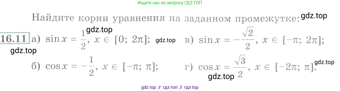 Алгебра, 10-11 класс Задачник, авторы: Мордкович Александр Григорьевич, Семенов Павел Владимирович, Денищева Лариса Олеговна, Корешкова Т А, Мишустина Татьяна Николаевна, Тульчинская Елена Ефимовна, издательство Мнемозина, Москва, 2019, Часть 2, страница 48, номер 16.11, Условие