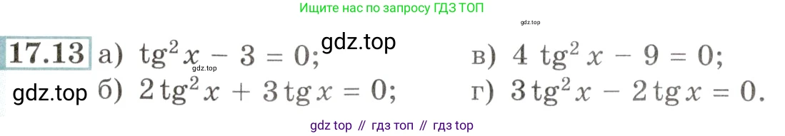 Алгебра, 10-11 класс Задачник, авторы: Мордкович Александр Григорьевич, Семенов Павел Владимирович, Денищева Лариса Олеговна, Корешкова Т А, Мишустина Татьяна Николаевна, Тульчинская Елена Ефимовна, издательство Мнемозина, Москва, 2019, Часть 2, страница 52, номер 17.13, Условие