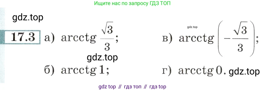 Алгебра, 10-11 класс Задачник, авторы: Мордкович Александр Григорьевич, Семенов Павел Владимирович, Денищева Лариса Олеговна, Корешкова Т А, Мишустина Татьяна Николаевна, Тульчинская Елена Ефимовна, издательство Мнемозина, Москва, 2019, Часть 2, страница 50, номер 17.3, Условие