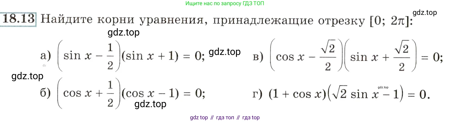 Алгебра, 10-11 класс Задачник, авторы: Мордкович Александр Григорьевич, Семенов Павел Владимирович, Денищева Лариса Олеговна, Корешкова Т А, Мишустина Татьяна Николаевна, Тульчинская Елена Ефимовна, издательство Мнемозина, Москва, 2019, Часть 2, страница 54, номер 18.13, Условие