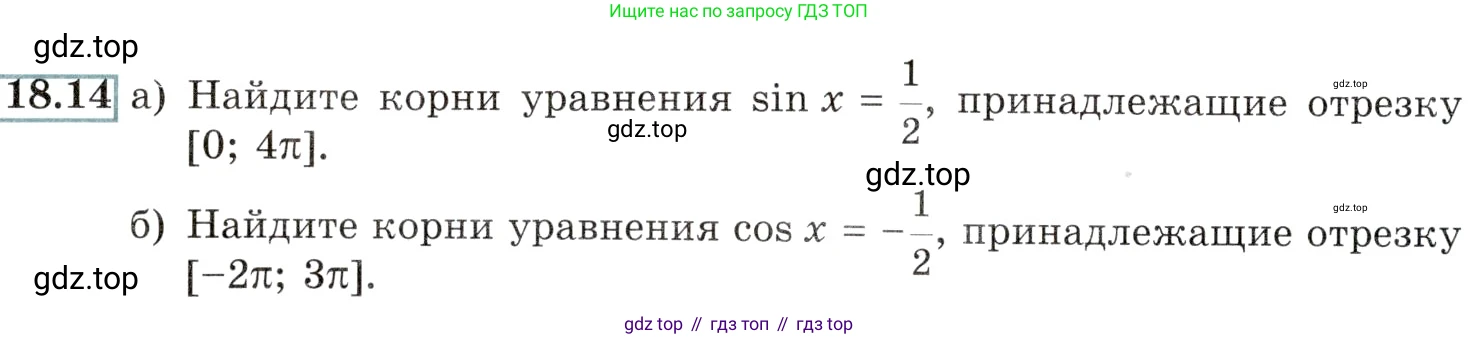 Алгебра, 10-11 класс Задачник, авторы: Мордкович Александр Григорьевич, Семенов Павел Владимирович, Денищева Лариса Олеговна, Корешкова Т А, Мишустина Татьяна Николаевна, Тульчинская Елена Ефимовна, издательство Мнемозина, Москва, 2019, Часть 2, страница 54, номер 18.14, Условие