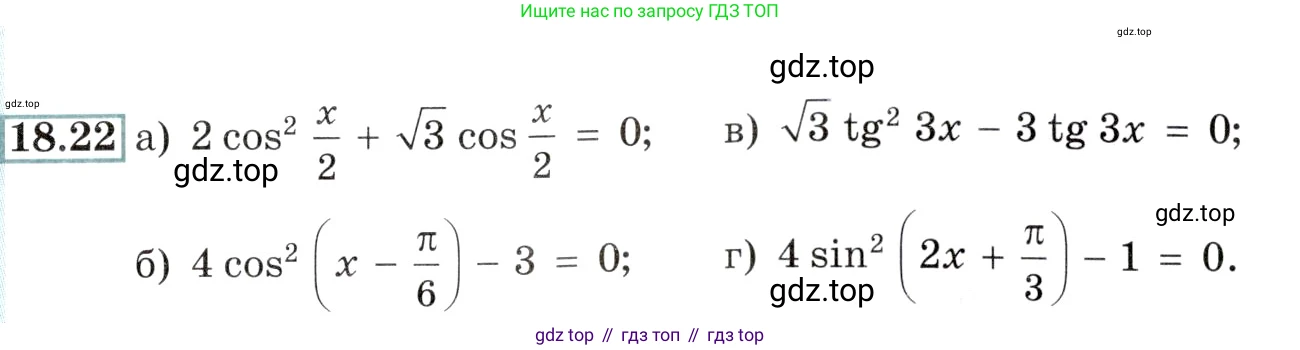 Алгебра, 10-11 класс Задачник, авторы: Мордкович Александр Григорьевич, Семенов Павел Владимирович, Денищева Лариса Олеговна, Корешкова Т А, Мишустина Татьяна Николаевна, Тульчинская Елена Ефимовна, издательство Мнемозина, Москва, 2019, Часть 2, страница 55, номер 18.22, Условие