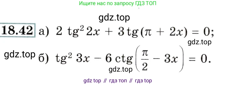 Алгебра, 10-11 класс Задачник, авторы: Мордкович Александр Григорьевич, Семенов Павел Владимирович, Денищева Лариса Олеговна, Корешкова Т А, Мишустина Татьяна Николаевна, Тульчинская Елена Ефимовна, издательство Мнемозина, Москва, 2019, Часть 2, страница 58, номер 18.42, Условие