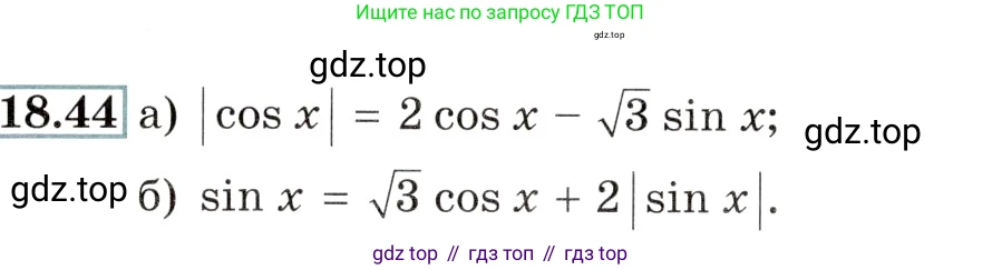 Алгебра, 10-11 класс Задачник, авторы: Мордкович Александр Григорьевич, Семенов Павел Владимирович, Денищева Лариса Олеговна, Корешкова Т А, Мишустина Татьяна Николаевна, Тульчинская Елена Ефимовна, издательство Мнемозина, Москва, 2019, Часть 2, страница 58, номер 18.44, Условие