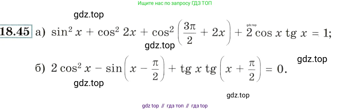 Алгебра, 10-11 класс Задачник, авторы: Мордкович Александр Григорьевич, Семенов Павел Владимирович, Денищева Лариса Олеговна, Корешкова Т А, Мишустина Татьяна Николаевна, Тульчинская Елена Ефимовна, издательство Мнемозина, Москва, 2019, Часть 2, страница 58, номер 18.45, Условие