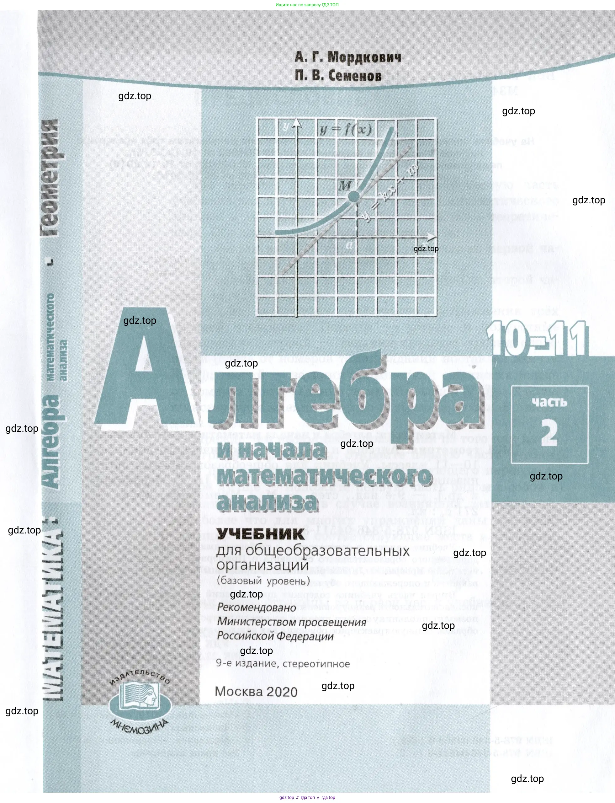 Алгебра, 10-11 класс Задачник, авторы: Мордкович Александр Григорьевич, Семенов Павел Владимирович, Денищева Лариса Олеговна, Корешкова Т А, Мишустина Татьяна Николаевна, Тульчинская Елена Ефимовна, издательство Мнемозина, Москва, 2019, страница 1