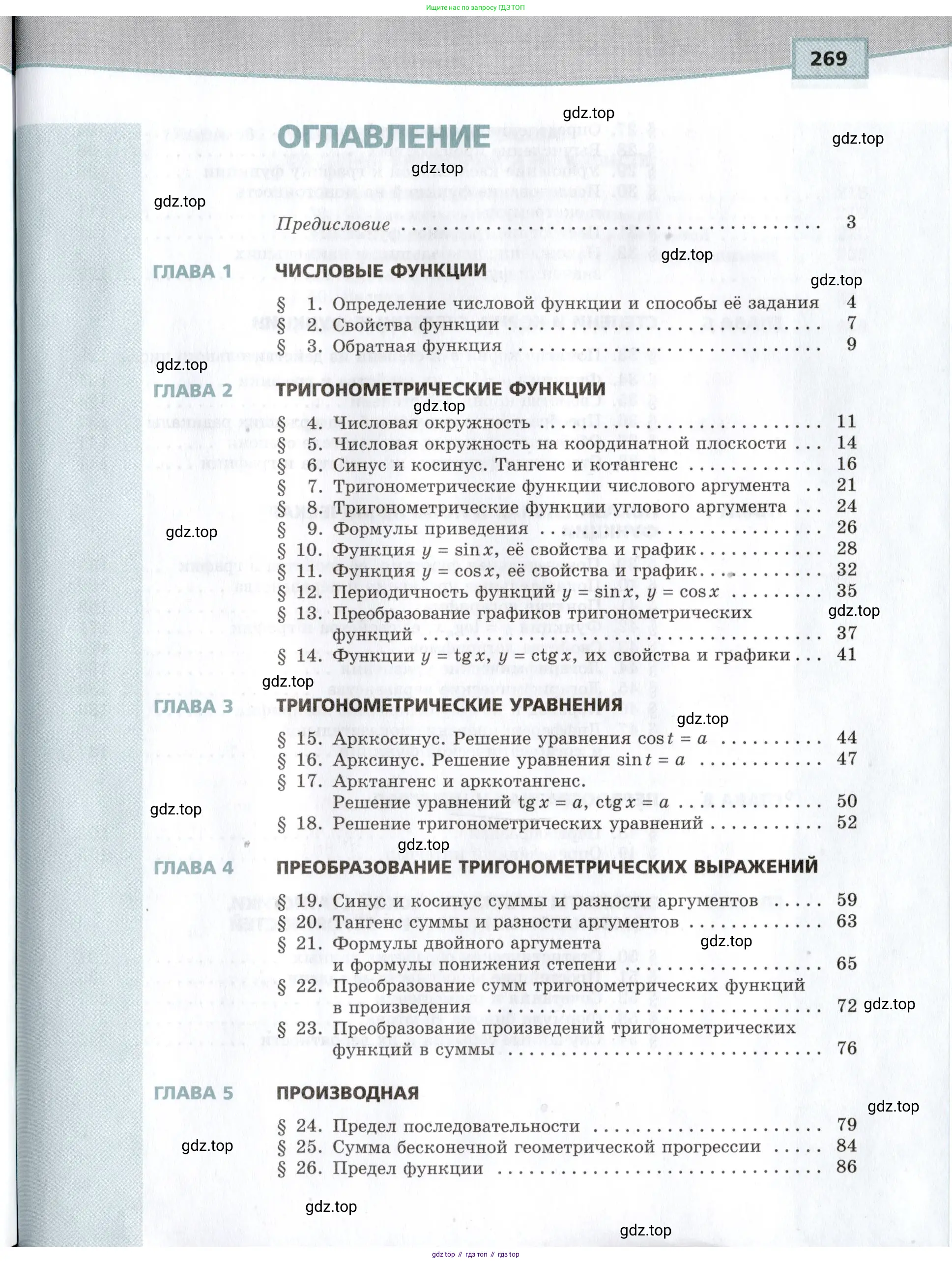 Алгебра, 10-11 класс Задачник, авторы: Мордкович Александр Григорьевич, Семенов Павел Владимирович, Денищева Лариса Олеговна, Корешкова Т А, Мишустина Татьяна Николаевна, Тульчинская Елена Ефимовна, издательство Мнемозина, Москва, 2019, страница 269