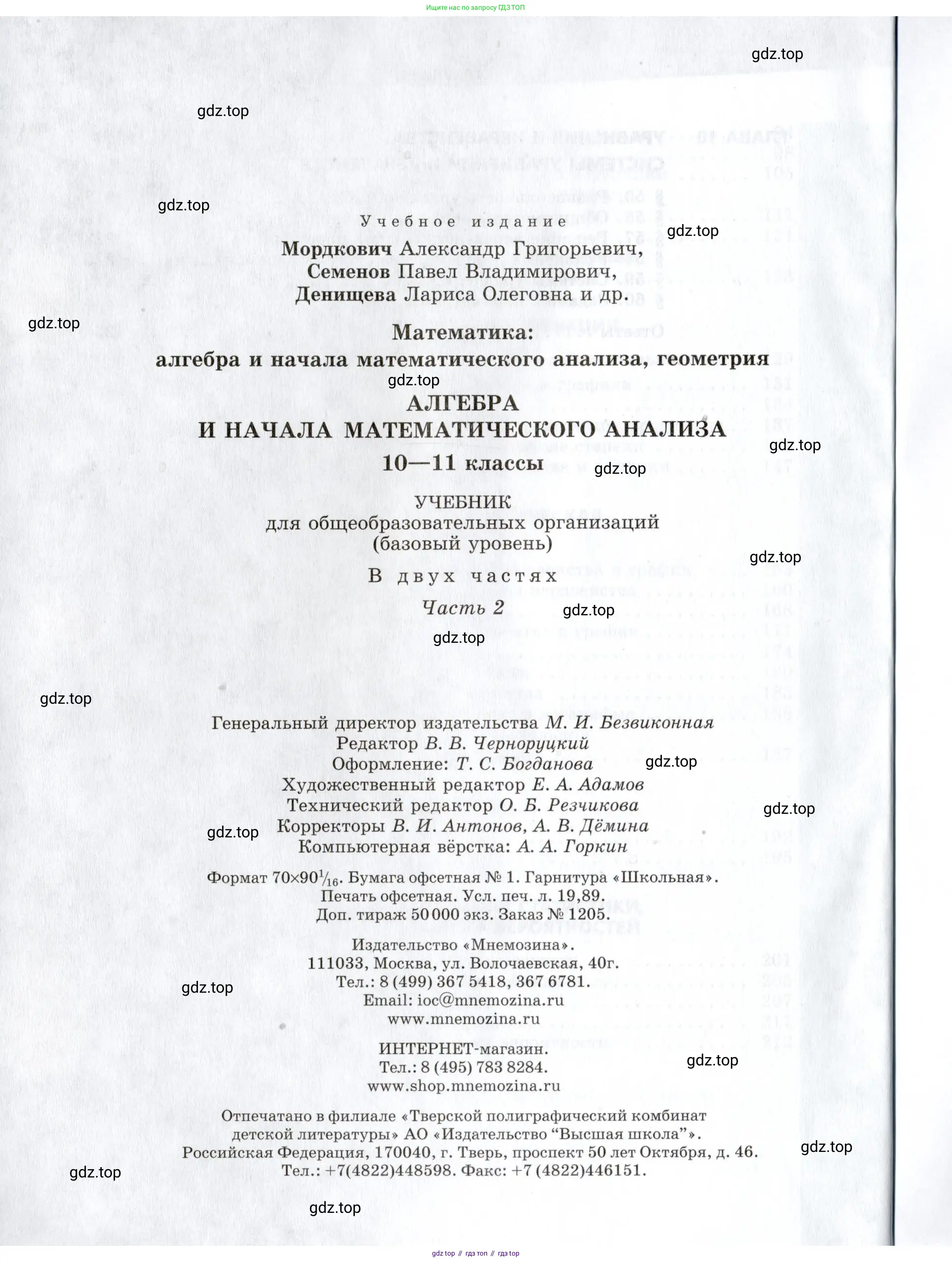 Алгебра, 10-11 класс Задачник, авторы: Мордкович Александр Григорьевич, Семенов Павел Владимирович, Денищева Лариса Олеговна, Корешкова Т А, Мишустина Татьяна Николаевна, Тульчинская Елена Ефимовна, издательство Мнемозина, Москва, 2019, страница 272