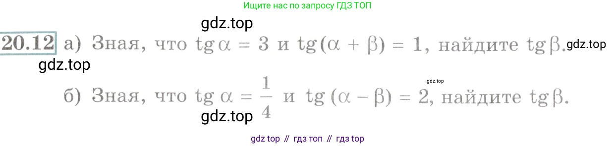 Алгебра, 10-11 класс Задачник, авторы: Мордкович Александр Григорьевич, Семенов Павел Владимирович, Денищева Лариса Олеговна, Корешкова Т А, Мишустина Татьяна Николаевна, Тульчинская Елена Ефимовна, издательство Мнемозина, Москва, 2019, Часть 2, страница 64, номер 20.12, Условие