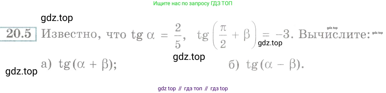 Алгебра, 10-11 класс Задачник, авторы: Мордкович Александр Григорьевич, Семенов Павел Владимирович, Денищева Лариса Олеговна, Корешкова Т А, Мишустина Татьяна Николаевна, Тульчинская Елена Ефимовна, издательство Мнемозина, Москва, 2019, Часть 2, страница 64, номер 20.5, Условие
