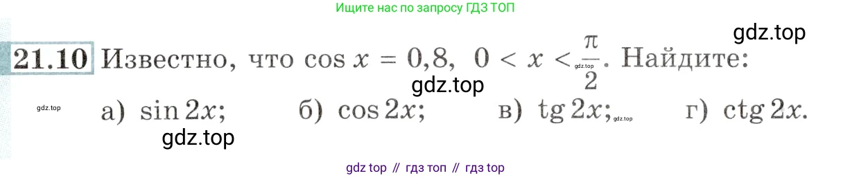 Алгебра, 10-11 класс Задачник, авторы: Мордкович Александр Григорьевич, Семенов Павел Владимирович, Денищева Лариса Олеговна, Корешкова Т А, Мишустина Татьяна Николаевна, Тульчинская Елена Ефимовна, издательство Мнемозина, Москва, 2019, Часть 2, страница 66, номер 21.10, Условие