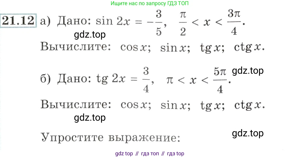 Алгебра, 10-11 класс Задачник, авторы: Мордкович Александр Григорьевич, Семенов Павел Владимирович, Денищева Лариса Олеговна, Корешкова Т А, Мишустина Татьяна Николаевна, Тульчинская Елена Ефимовна, издательство Мнемозина, Москва, 2019, Часть 2, страница 67, номер 21.12, Условие