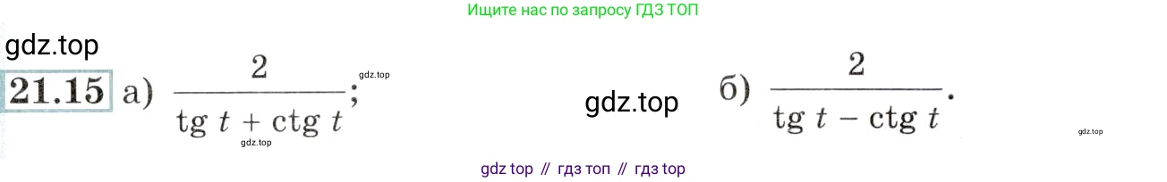 Алгебра, 10-11 класс Задачник, авторы: Мордкович Александр Григорьевич, Семенов Павел Владимирович, Денищева Лариса Олеговна, Корешкова Т А, Мишустина Татьяна Николаевна, Тульчинская Елена Ефимовна, издательство Мнемозина, Москва, 2019, Часть 2, страница 67, номер 21.15, Условие