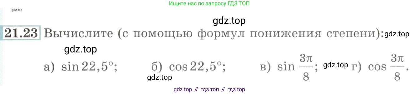 Алгебра, 10-11 класс Задачник, авторы: Мордкович Александр Григорьевич, Семенов Павел Владимирович, Денищева Лариса Олеговна, Корешкова Т А, Мишустина Татьяна Николаевна, Тульчинская Елена Ефимовна, издательство Мнемозина, Москва, 2019, Часть 2, страница 68, номер 21.23, Условие