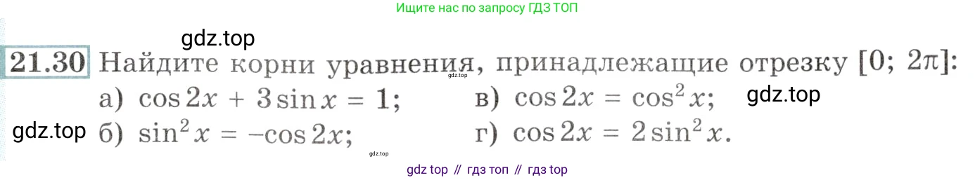 Алгебра, 10-11 класс Задачник, авторы: Мордкович Александр Григорьевич, Семенов Павел Владимирович, Денищева Лариса Олеговна, Корешкова Т А, Мишустина Татьяна Николаевна, Тульчинская Елена Ефимовна, издательство Мнемозина, Москва, 2019, Часть 2, страница 69, номер 21.30, Условие