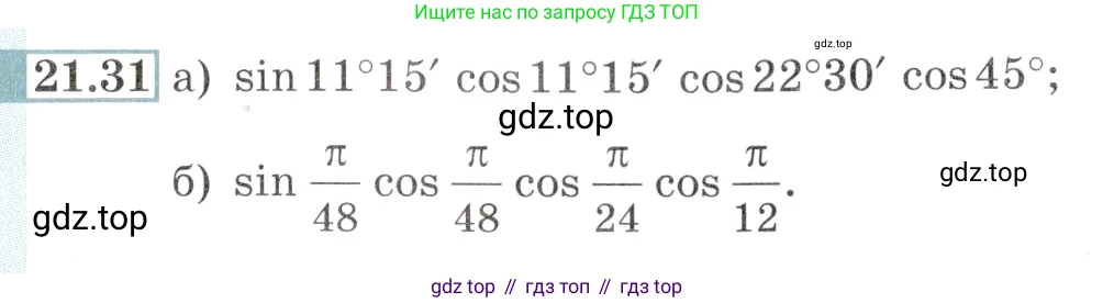 Алгебра, 10-11 класс Задачник, авторы: Мордкович Александр Григорьевич, Семенов Павел Владимирович, Денищева Лариса Олеговна, Корешкова Т А, Мишустина Татьяна Николаевна, Тульчинская Елена Ефимовна, издательство Мнемозина, Москва, 2019, Часть 2, страница 69, номер 21.31, Условие