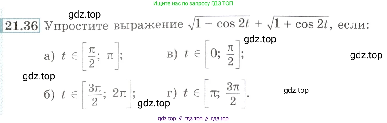 Алгебра, 10-11 класс Задачник, авторы: Мордкович Александр Григорьевич, Семенов Павел Владимирович, Денищева Лариса Олеговна, Корешкова Т А, Мишустина Татьяна Николаевна, Тульчинская Елена Ефимовна, издательство Мнемозина, Москва, 2019, Часть 2, страница 69, номер 21.36, Условие