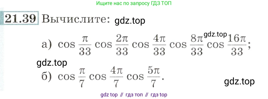 Алгебра, 10-11 класс Задачник, авторы: Мордкович Александр Григорьевич, Семенов Павел Владимирович, Денищева Лариса Олеговна, Корешкова Т А, Мишустина Татьяна Николаевна, Тульчинская Елена Ефимовна, издательство Мнемозина, Москва, 2019, Часть 2, страница 70, номер 21.39, Условие