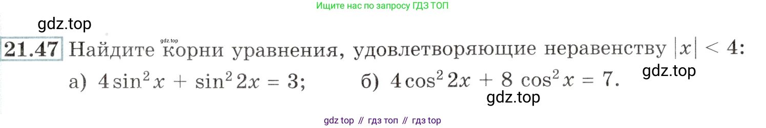 Алгебра, 10-11 класс Задачник, авторы: Мордкович Александр Григорьевич, Семенов Павел Владимирович, Денищева Лариса Олеговна, Корешкова Т А, Мишустина Татьяна Николаевна, Тульчинская Елена Ефимовна, издательство Мнемозина, Москва, 2019, Часть 2, страница 71, номер 21.47, Условие