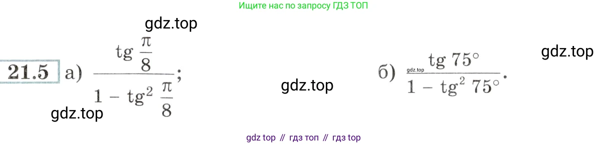 Алгебра, 10-11 класс Задачник, авторы: Мордкович Александр Григорьевич, Семенов Павел Владимирович, Денищева Лариса Олеговна, Корешкова Т А, Мишустина Татьяна Николаевна, Тульчинская Елена Ефимовна, издательство Мнемозина, Москва, 2019, Часть 2, страница 66, номер 21.5, Условие