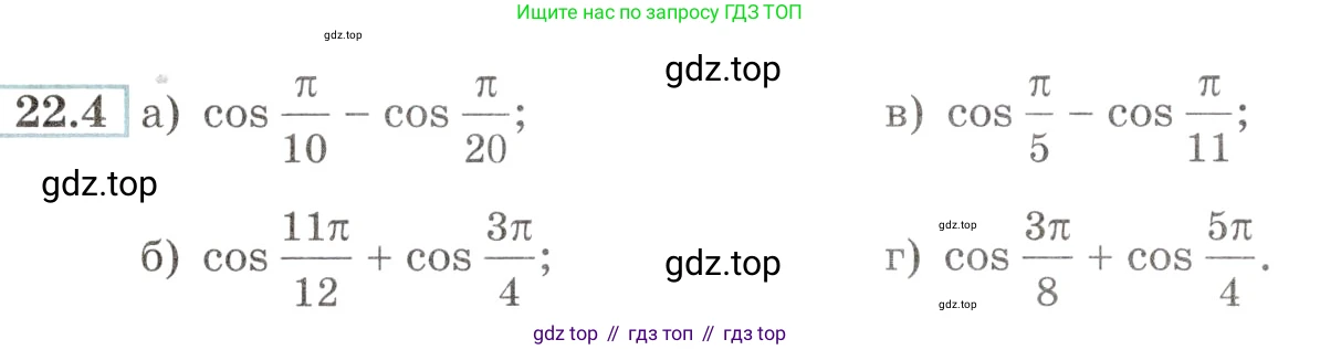 Алгебра, 10-11 класс Задачник, авторы: Мордкович Александр Григорьевич, Семенов Павел Владимирович, Денищева Лариса Олеговна, Корешкова Т А, Мишустина Татьяна Николаевна, Тульчинская Елена Ефимовна, издательство Мнемозина, Москва, 2019, Часть 2, страница 72, номер 22.4, Условие