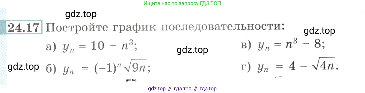 Алгебра, 10-11 класс Задачник, авторы: Мордкович Александр Григорьевич, Семенов Павел Владимирович, Денищева Лариса Олеговна, Корешкова Т А, Мишустина Татьяна Николаевна, Тульчинская Елена Ефимовна, издательство Мнемозина, Москва, 2019, Часть 2, страница 81, номер 24.17, Условие