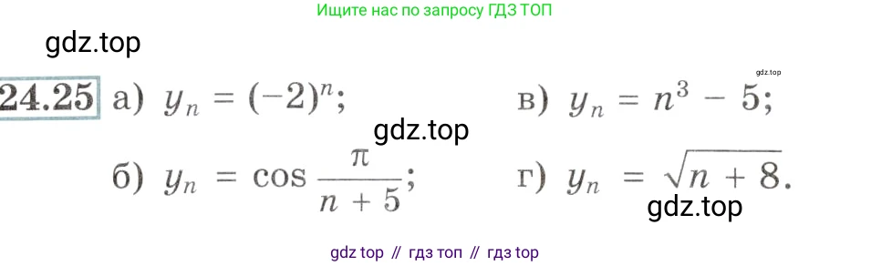 Алгебра, 10-11 класс Задачник, авторы: Мордкович Александр Григорьевич, Семенов Павел Владимирович, Денищева Лариса Олеговна, Корешкова Т А, Мишустина Татьяна Николаевна, Тульчинская Елена Ефимовна, издательство Мнемозина, Москва, 2019, Часть 2, страница 82, номер 24.25, Условие