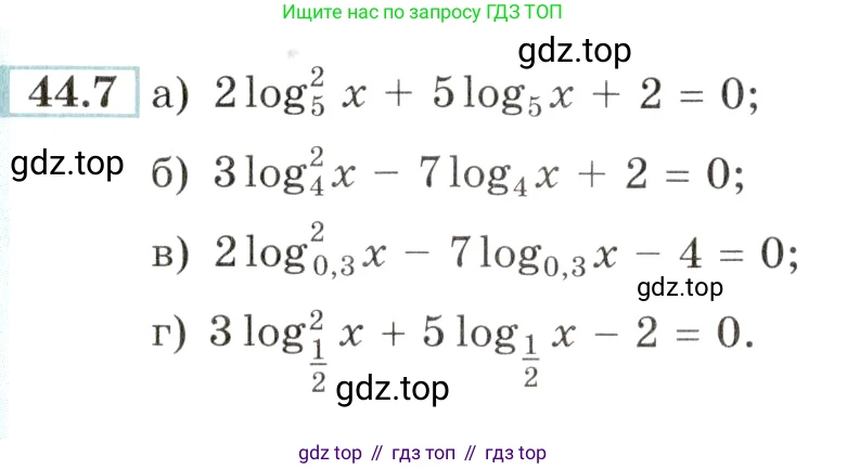 Алгебра, 10-11 класс Задачник, авторы: Мордкович Александр Григорьевич, Семенов Павел Владимирович, Денищева Лариса Олеговна, Корешкова Т А, Мишустина Татьяна Николаевна, Тульчинская Елена Ефимовна, издательство Мнемозина, Москва, 2019, Часть 2, страница 180, номер 44.7, Условие