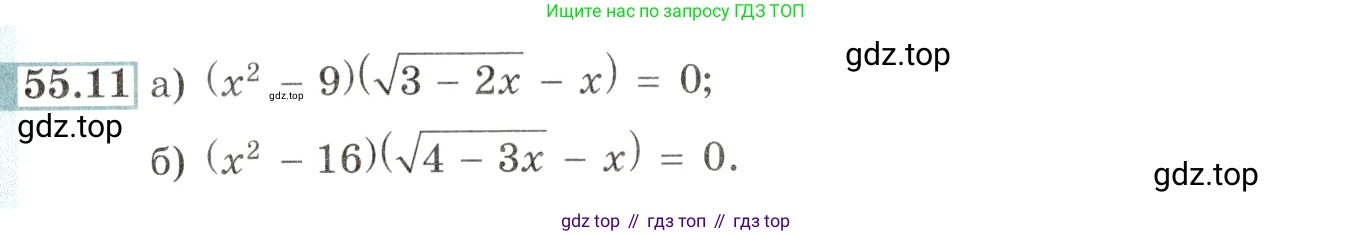 Алгебра, 10-11 класс Задачник, авторы: Мордкович Александр Григорьевич, Семенов Павел Владимирович, Денищева Лариса Олеговна, Корешкова Т А, Мишустина Татьяна Николаевна, Тульчинская Елена Ефимовна, издательство Мнемозина, Москва, 2019, Часть 2, страница 219, номер 55.11, Условие