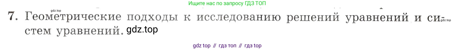 Алгебра, 10-11 класс Задачник, авторы: Мордкович Александр Григорьевич, Семенов Павел Владимирович, Денищева Лариса Олеговна, Корешкова Т А, Мишустина Татьяна Николаевна, Тульчинская Елена Ефимовна, издательство Мнемозина, Москва, 2019, Часть 1, страница 443, номер 7, Условие
