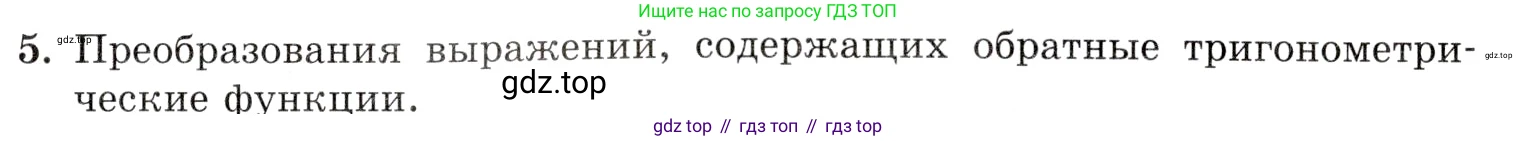 Алгебра, 10-11 класс Задачник, авторы: Мордкович Александр Григорьевич, Семенов Павел Владимирович, Денищева Лариса Олеговна, Корешкова Т А, Мишустина Татьяна Николаевна, Тульчинская Елена Ефимовна, издательство Мнемозина, Москва, 2019, Часть 1, страница 155, номер 5, Условие