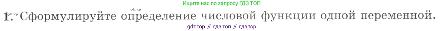 Алгебра, 10-11 класс Задачник, авторы: Мордкович Александр Григорьевич, Семенов Павел Владимирович, Денищева Лариса Олеговна, Корешкова Т А, Мишустина Татьяна Николаевна, Тульчинская Елена Ефимовна, издательство Мнемозина, Москва, 2019, Часть 1, страница 10, номер 1, Условие