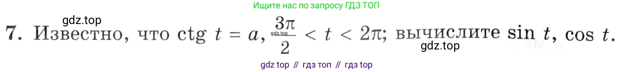 Алгебра, 10-11 класс Задачник, авторы: Мордкович Александр Григорьевич, Семенов Павел Владимирович, Денищева Лариса Олеговна, Корешкова Т А, Мишустина Татьяна Николаевна, Тульчинская Елена Ефимовна, издательство Мнемозина, Москва, 2019, Часть 1, страница 63, номер 7, Условие