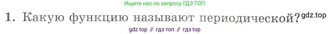 Алгебра, 10-11 класс Задачник, авторы: Мордкович Александр Григорьевич, Семенов Павел Владимирович, Денищева Лариса Олеговна, Корешкова Т А, Мишустина Татьяна Николаевна, Тульчинская Елена Ефимовна, издательство Мнемозина, Москва, 2019, Часть 1, страница 81, номер 1, Условие