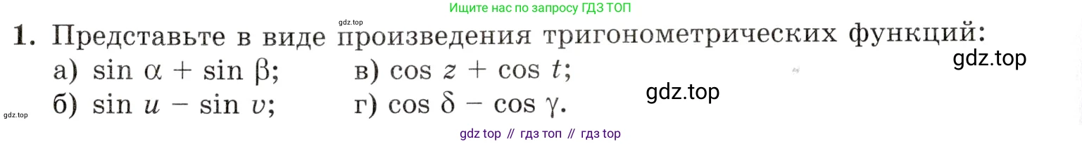 Алгебра, 10-11 класс Задачник, авторы: Мордкович Александр Григорьевич, Семенов Павел Владимирович, Денищева Лариса Олеговна, Корешкова Т А, Мишустина Татьяна Николаевна, Тульчинская Елена Ефимовна, издательство Мнемозина, Москва, 2019, Часть 1, страница 150, номер 1, Условие