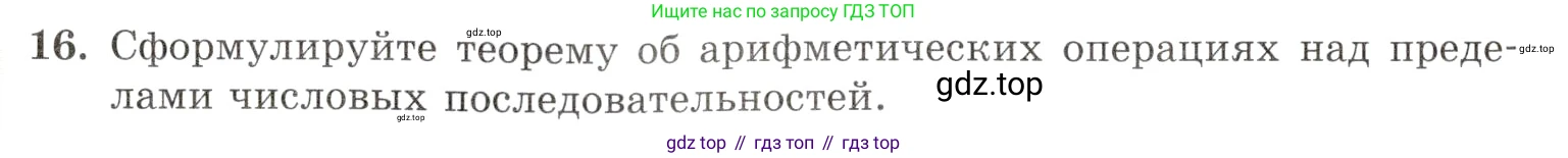Алгебра, 10-11 класс Задачник, авторы: Мордкович Александр Григорьевич, Семенов Павел Владимирович, Денищева Лариса Олеговна, Корешкова Т А, Мишустина Татьяна Николаевна, Тульчинская Елена Ефимовна, издательство Мнемозина, Москва, 2019, Часть 1, страница 164, номер 16, Условие