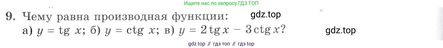 Алгебра, 10-11 класс Задачник, авторы: Мордкович Александр Григорьевич, Семенов Павел Владимирович, Денищева Лариса Олеговна, Корешкова Т А, Мишустина Татьяна Николаевна, Тульчинская Елена Ефимовна, издательство Мнемозина, Москва, 2019, Часть 1, страница 198, номер 9, Условие
