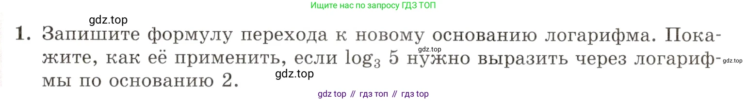 Алгебра, 10-11 класс Задачник, авторы: Мордкович Александр Григорьевич, Семенов Павел Владимирович, Денищева Лариса Олеговна, Корешкова Т А, Мишустина Татьяна Николаевна, Тульчинская Елена Ефимовна, издательство Мнемозина, Москва, 2019, Часть 1, страница 313, номер 1, Условие