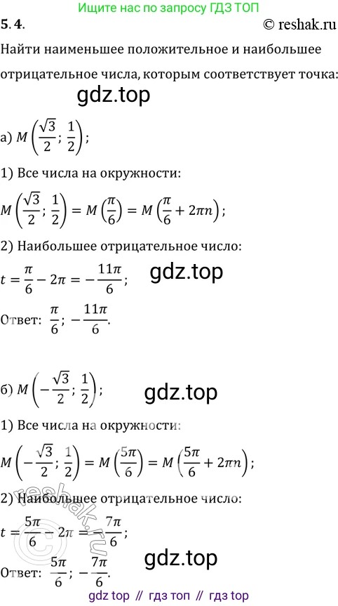 Алгебра, 10-11 класс Задачник, авторы: Мордкович Александр Григорьевич, Семенов Павел Владимирович, Денищева Лариса Олеговна, Корешкова Т А, Мишустина Татьяна Николаевна, Тульчинская Елена Ефимовна, издательство Мнемозина, Москва, 2019, Часть 2, страница 14, номер 5.4, Решение 2