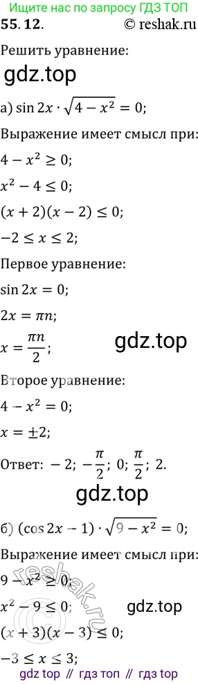 Алгебра, 10-11 класс Задачник, авторы: Мордкович Александр Григорьевич, Семенов Павел Владимирович, Денищева Лариса Олеговна, Корешкова Т А, Мишустина Татьяна Николаевна, Тульчинская Елена Ефимовна, издательство Мнемозина, Москва, 2019, Часть 2, страница 219, номер 55.12, Решение 2