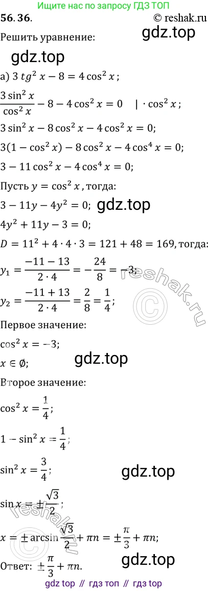 Алгебра, 10-11 класс Задачник, авторы: Мордкович Александр Григорьевич, Семенов Павел Владимирович, Денищева Лариса Олеговна, Корешкова Т А, Мишустина Татьяна Николаевна, Тульчинская Елена Ефимовна, издательство Мнемозина, Москва, 2019, Часть 2, страница 222, номер 56.36, Решение 2