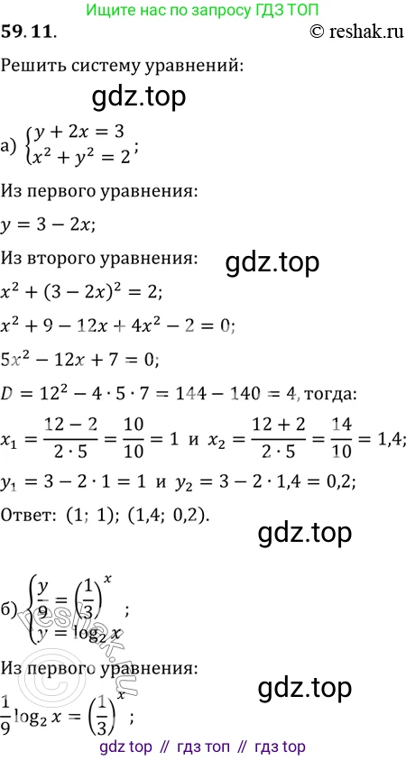 Алгебра, 10-11 класс Задачник, авторы: Мордкович Александр Григорьевич, Семенов Павел Владимирович, Денищева Лариса Олеговна, Корешкова Т А, Мишустина Татьяна Николаевна, Тульчинская Елена Ефимовна, издательство Мнемозина, Москва, 2019, Часть 2, страница 231, номер 59.11, Решение 2