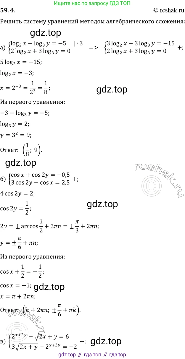Алгебра, 10-11 класс Задачник, авторы: Мордкович Александр Григорьевич, Семенов Павел Владимирович, Денищева Лариса Олеговна, Корешкова Т А, Мишустина Татьяна Николаевна, Тульчинская Елена Ефимовна, издательство Мнемозина, Москва, 2019, Часть 2, страница 230, номер 59.4, Решение 2