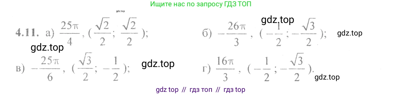 Алгебра, 10-11 класс Задачник, авторы: Мордкович Александр Григорьевич, Семенов Павел Владимирович, Денищева Лариса Олеговна, Корешкова Т А, Мишустина Татьяна Николаевна, Тульчинская Елена Ефимовна, издательство Мнемозина, Москва, 2019, Часть 2, страница 12, номер 4.11, Решение 4