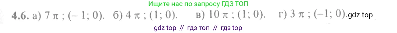 Алгебра, 10-11 класс Задачник, авторы: Мордкович Александр Григорьевич, Семенов Павел Владимирович, Денищева Лариса Олеговна, Корешкова Т А, Мишустина Татьяна Николаевна, Тульчинская Елена Ефимовна, издательство Мнемозина, Москва, 2019, Часть 2, страница 12, номер 4.6, Решение 4