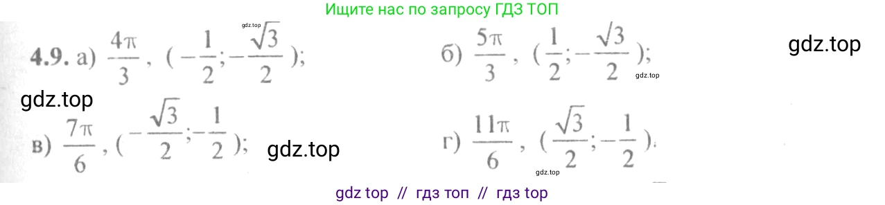Алгебра, 10-11 класс Задачник, авторы: Мордкович Александр Григорьевич, Семенов Павел Владимирович, Денищева Лариса Олеговна, Корешкова Т А, Мишустина Татьяна Николаевна, Тульчинская Елена Ефимовна, издательство Мнемозина, Москва, 2019, Часть 2, страница 12, номер 4.9, Решение 4