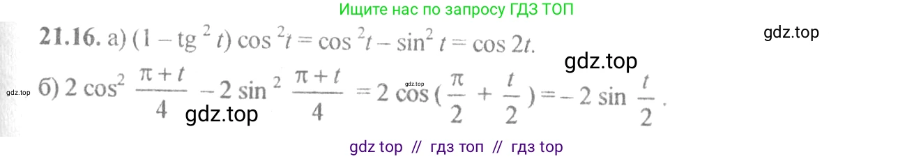 Алгебра, 10-11 класс Задачник, авторы: Мордкович Александр Григорьевич, Семенов Павел Владимирович, Денищева Лариса Олеговна, Корешкова Т А, Мишустина Татьяна Николаевна, Тульчинская Елена Ефимовна, издательство Мнемозина, Москва, 2019, Часть 2, страница 67, номер 21.16, Решение 4
