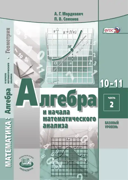 Алгебра, 10-11 класс Задачник, авторы: Мордкович Александр Григорьевич, Семенов Павел Владимирович, Денищева Лариса Олеговна, Корешкова Т А, Мишустина Татьяна Николаевна, Тульчинская Елена Ефимовна, издательство Мнемозина, Москва, 2019, часть 1, 2
